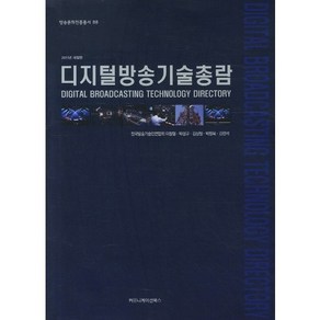 디지털방송기술총람(2011년 개정판), 커뮤니케이션북스, 이창형,박성규,김상철,박창묵,김영석 공저