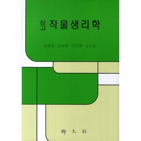 삼고 작물생리학, 향문사, 변종영 등저