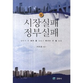 시장실패 정부실패(상):정부가 꼭 해야 할 일들과 해서는 안 될 일들, 교우사, 박도준