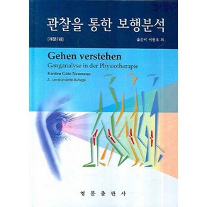 [영문출판사]관찰을 통한 보행분석_KIRSTEN GOTZ-NEUMANN_2008, 영문출판사, KIRSTEN GOTZ-NEUMANN