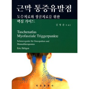 [영문출판사]근막 통증유발점:도수치료와 정골치료를 위한 핵심 가이드_Eic Hebgen_2016, 영문출판사, 에릭 헤브겐 저/김명준 등역