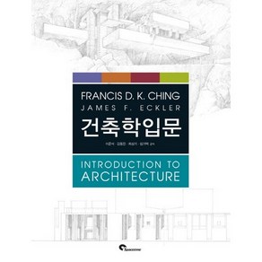 건축학입문, 스페이스타임(spacetime), Fancis D.K. Ching,James F. Eckle 공저/이준석,김동기,최상기,임기택 공역