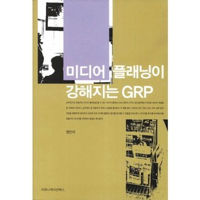 미디어 플래닝이 강해지는 GRP, 커뮤니케이션북스, 정인석 저