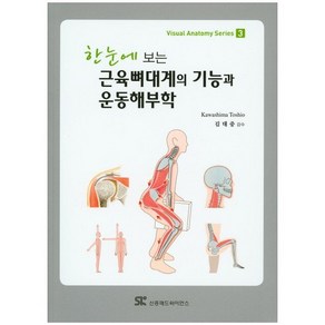 한눈에 보는근육뼈대계의 기능과 운동해부학, 신흥메드싸이언스, Kawashima Toshio 저/김대중 감수