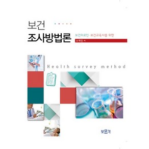 보건의료인 보건교육사를 위한보건조사방법론, 보문각, 소재진 저