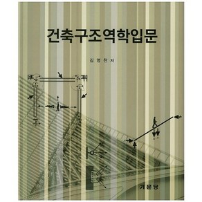 건축구조역학입문