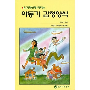 인격형성에 미치는아동기 감정양식, 하나의학사, Leon J. Saul 저/이근후,박영숙,문홍세 공역