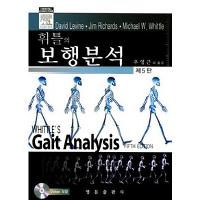 [영문출판사]휘틀의 보행분석_David Levine_2016, 영문출판사, David Levine,Jim Richads,Michael W. Whittle 공저/우영근,박소연,성기석,황수진 공역