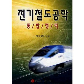 전기철도공학 종합정리, 기다리, 이준경