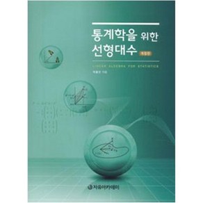 통계학을 위한 선형대수