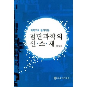 화학으로 들여다본첨단과학의 신소재, 자유아카데미, 전창림 저