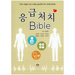 응급처치 Bible