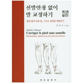 신발안창 없이 발 교정하기, 영문출판사, Fedeic Bigaud 저/김민호 등역