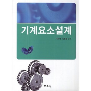 기계요소설계, 문운당, 이태연,신동철 공저