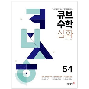 큐브수학 심화 초등 수학 5-1 (2025년), 동아출판, 초등5학년