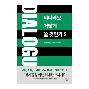 Dialogue: 시나리오 어떻게 쓸 것인가. 2, 민음인, 로버트 맥키 저/ 고영범,이승민 공역