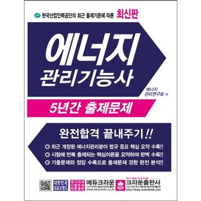 한국산업인력공단의 최근 출제기준에 따른에너지 관리기능사 5년간 출제문제:완전합격 끝내주기