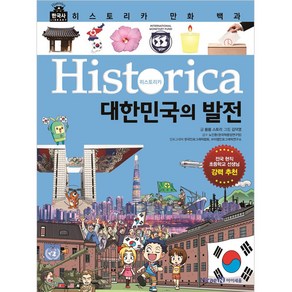 히스토리카 만화 백과 12: 대한민국의 발전