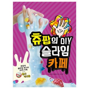 츄팝의 DIY 슬라임 카페:, 다산어린이