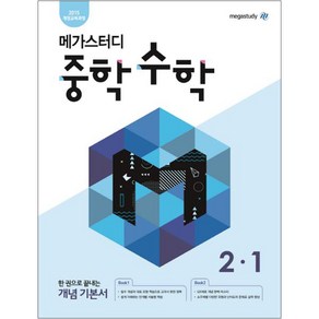 메가스터디 중학 수학 2-1 (2024년), 중등 2-1