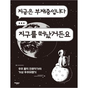 지금은 부재중입니다 지구를 떠났거든요 : 우주 홀릭 전문작가의 가상 우주 여행기