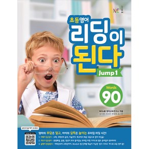 초등영어 리딩이 된다 Jump 1:90 Words