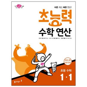 초능력 수학연산 초등 수학 1-1:바른 계산 빠른 연산!, 동아출판