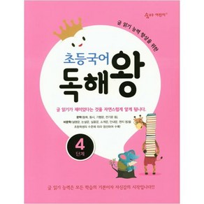 초등국어 독해왕 4단계:글 읽기 능력 향상을 위한