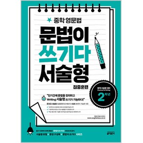 중학 영문법 문법이 쓰기다 서술형 집중훈련: 2학년:단기간에 문법 정리와 서술형 쓰기를 빠르게 완성한다!