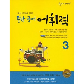 숨마 주니어 내신 만점을 위한 중학 국어 어휘력. 3:중학교 국어 실력을 완성시키는 국어 어휘 기본서!, 이룸이앤비, 국어영역