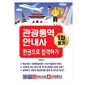 관광통역안내사 1차 필기 한권으로 끝내기, 크라운출판사