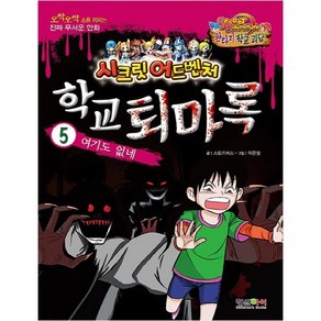 학교 퇴마록 5: 여기도 없네, 형설아이