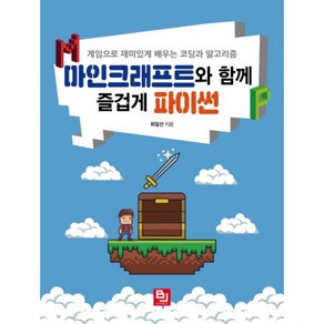 마인크래프트와 함께 즐겁게 파이썬:게임으로 재미있게 배우는 코딩과 알고리즘