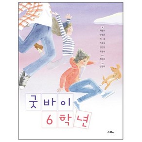 굿바이 6학년