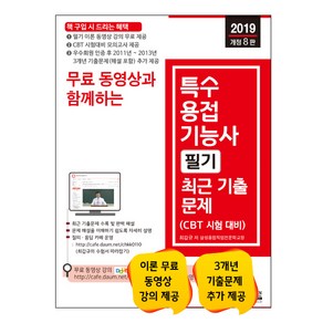 무료 동영상과 함께하는특수용접기능사 필기 최근 기출문제(2019):이론 무료 동영상 강의 제공 및 최근 기출문제 완벽 해설