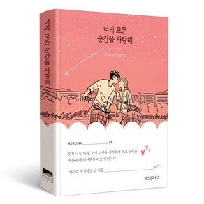 너의 모든 순간을 사랑해, 위즈덤하우스, 배성태  저