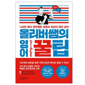 올리버쌤의 영어 꿀팁:120만 명이 정주행한 유튜브 최강의 영어 강의, 위즈덤하우스