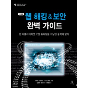 웹 해킹 & 보안 완벽 가이드:웹 애플리케이션 보안 취약점을 겨냥한 공격과 방어, 에이콘출판