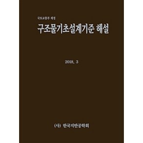 구조물기초설계기준 해설:국토교통부 제정