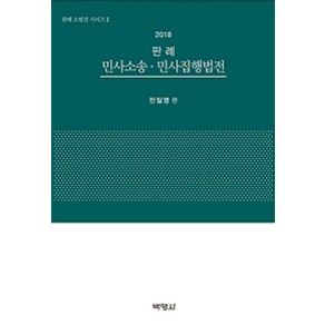 판례 민사소송 민사집행법전(2018)