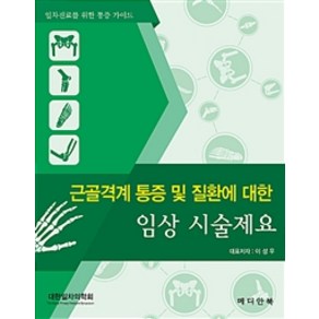 [메디안북]근골격계 통증 및 질환에 대한 임상 시술제요, 메디안북, 이성우 지음