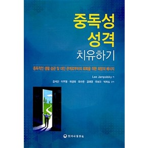 중독성 성격 치유하기:중독적인 생활 습관 및 대인 관계로부터의 회복을 위한 희망의 메시지