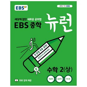 2024 EBS 중학 뉴런 수학 2 (상)