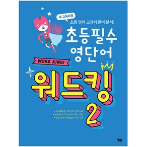 초등 필수 영단어 워드킹 2:새 교육과정 초등 영어 교과서 완벽 분석