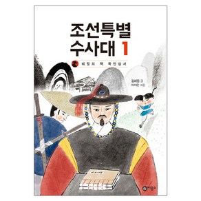 조선특별수사대 1: 비밀의 책 목민심서, 비룡소, 상세 설명 참조