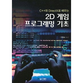 C++와 DirectX로 배우는2D 게임 프로그래밍 기초