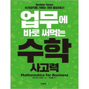 업무에 바로 써먹는 수학 사고력:Numbe Sense 숫자감각을 기르는 것이 중요하다!, 비전코리아, 후카사와신타로