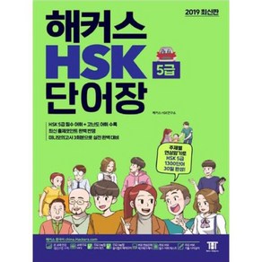 해커스 중국어 HSK 5급 단어장:주제별 연상암기로 HSK5급 1 300단어 30일완성! 최신 출제포인트 완벽 반영!, 해커스어학연구소