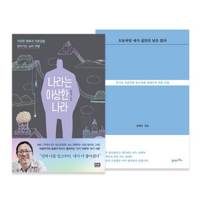 나라는 이상한 나라 + 오늘처럼 내가 싫었던 날은 없다, RHK, 21세기북스