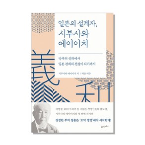 일본의 설계자 시부사와 에이이치:망국의 신하에서 일본 경제의 전설이 되기까지